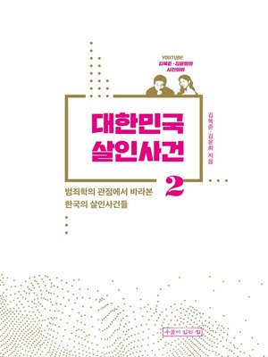 cover image of 대한민국 살인사건 2 : 범죄학의 관점에서 바라본 한국의 살인사건들